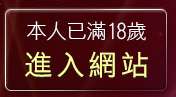 本人已滿18歲，離開台灣成人貼圖區